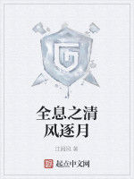 全息之清風逐月