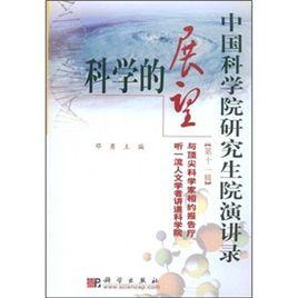 科學的展望 科學的展望