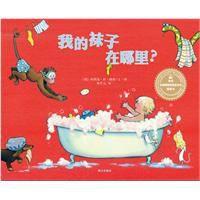 我的襪子在哪裡? 我的襪子在哪裡?