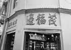 邊福茂鞋店