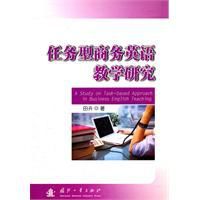 任務型商務英語教學研究 任務型商務英語教學研究