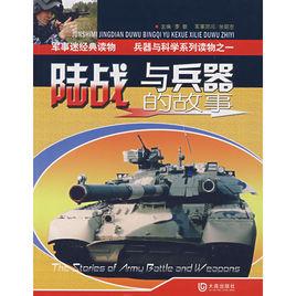 陸戰與兵器的故事 陸戰與兵器的故事