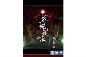 葬魂筆錄 葬魂筆錄