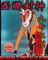 《西遊封神》