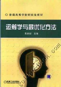 運籌學與最最佳化方法 運籌學與最最佳化方法