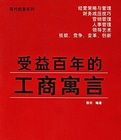 受益百年的工商寓言 受益百年的工商寓言