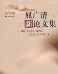 屈廣清新論文集 屈廣清新論文集