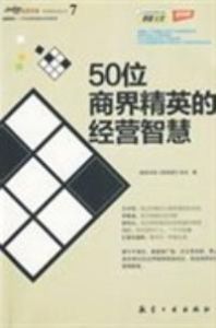 《50位商界精英的經營智慧》