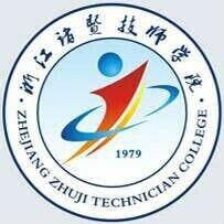 諸暨技師學院 諸暨技師學院