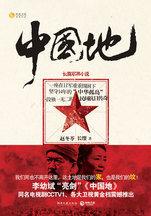 中國地:一段獨一無二的民間抗日傳奇 中國地:一段獨一無二的民間抗日傳奇