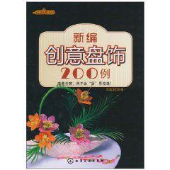 新編創意盤飾200例 新編創意盤飾200例