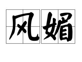 風媚 風媚