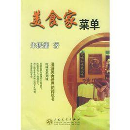 美食家選單 美食家選單