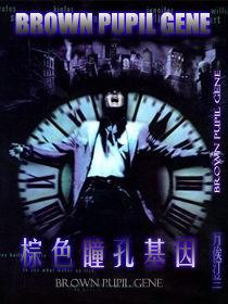 棕色瞳孔基因 棕色瞳孔基因