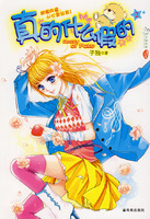 《真的什麼假的2》