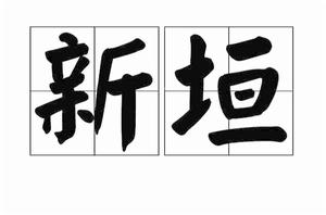新垣[漢語辭彙]