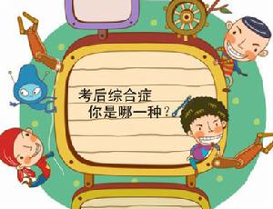 (圖)考后綜合征