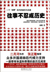 往事不忍成歷史 往事不忍成歷史