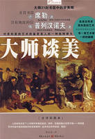 大師談美 大師談美