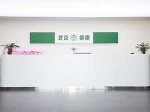 北京孫便友疤康診所