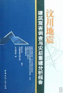 汶川地震建築震害調查與災後重建分析報告 汶川地震建築震害調查與災後重建分析報告