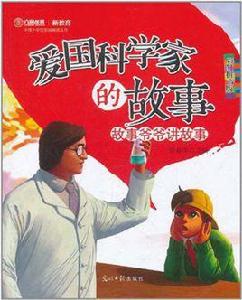 愛國科學家的故事 愛國科學家的故事