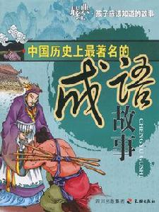 中國歷史上最著名的成語故事 中國歷史上最著名的成語故事