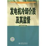 《發電機冷卻介質及其監督》 《發電機冷卻介質及其監督》