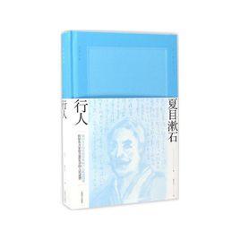 行人[夏目漱石創作於1912年的長篇小說]