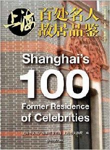 上海百處名人故居品鑑 上海百處名人故居品鑑