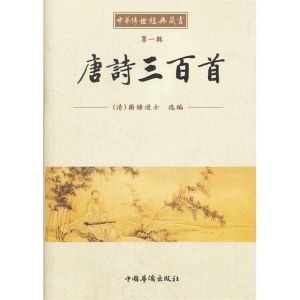 中華經典藏書:唐詩三百首 中華經典藏書:唐詩三百首