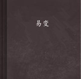 易變 易變