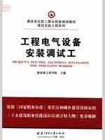 工程電氣設備安裝調試工 工程電氣設備安裝調試工