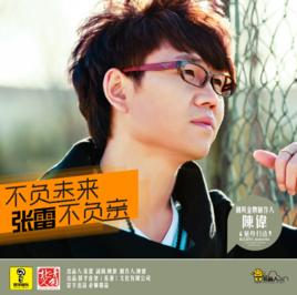 不負未來不負親 不負未來不負親