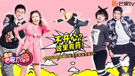 愛笑麻瓜秀 愛笑麻瓜秀