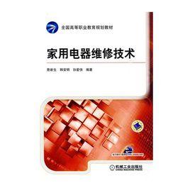 家用電器維修技術