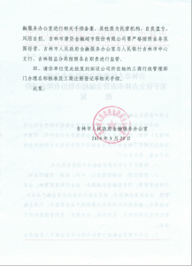 吉市金融函