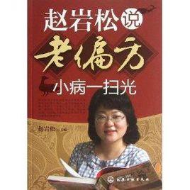 趙岩松說老偏方:小病一掃光 趙岩松說老偏方:小病一掃光