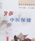 腎病中醫保健 腎病中醫保健