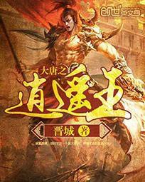 大唐之逍遙王 大唐之逍遙王