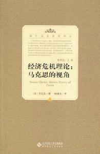 經濟危機理論:馬克思的視角 經濟危機理論:馬克思的視角