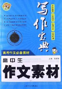 小蜜蜂·寫作寶典:高中生作文素材 小蜜蜂·寫作寶典:高中生作文素材