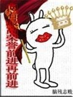 向著最高榮譽前進再前進 向著最高榮譽前進再前進