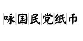 詠國民黨紙幣 詠國民黨紙幣