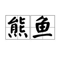 熊魚 熊魚