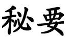 秘要 秘要