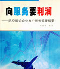 向服務要利潤：航空運輸企業客戶服務管理精要