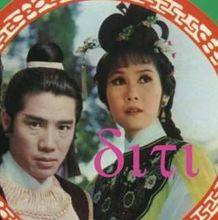 李尋歡林詩音/朱江李琳琳