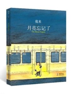 月亮忘記了 月亮忘記了