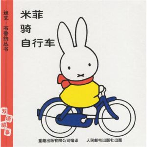 米菲騎腳踏車 米菲騎腳踏車